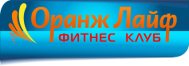 Фитнес-клуб «Оранж лайф»