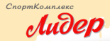 Спортивный комплекс «Лидер»