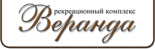 Рекреационный комплекс «Веранда»