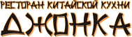 Ресторан «Джонка»